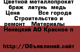 Цветной металлопрокат, браж, латунь, медь › Цена ­ 450 - Все города Строительство и ремонт » Материалы   . Ненецкий АО,Красное п.